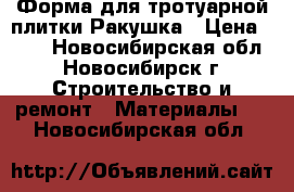 Форма для тротуарной плитки Ракушка › Цена ­ 30 - Новосибирская обл., Новосибирск г. Строительство и ремонт » Материалы   . Новосибирская обл.